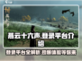 燕云十六声登录平台🔥超全介绍来啦！🎮