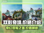 双影奇境💰低至x折🔥快入手！