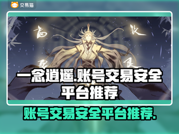 一念逍遥账号交易📖哪个平台最安全？⚠截图1