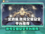 一念逍遥账号交易📖哪个平台最安全？⚠