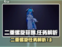 二重螺旋菲娜任务全解析🔥游戏党必看！