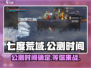 七度荒域🔥公测时间曝光，抢先体验震撼来袭！