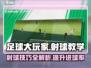 足球大玩家💡射球教学，掌握射门技巧，进球so easy！⚽