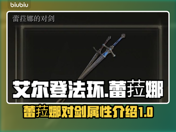 艾尔登法环✨：蕾菈娜对剑超强解析！截图1
