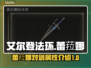 艾尔登法环✨：蕾菈娜对剑超强解析！