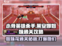小骨英雄killer莱安娜通关攻略💥游戏名必备🔥