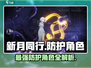 新月同行🔥最强防护角色大全，快来看看谁能守护你！截图1