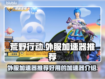 荒野行动外服🔥加速器推荐，稳定不掉线！截图1