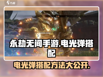 永劫无间手游⚡电光弹最佳搭配方法大揭秘！截图1