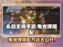 永劫无间手游⚡电光弹最佳搭配方法大揭秘！