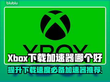 Xbox下载加速器推荐🔥玩转游戏必备神器！🎮截图1