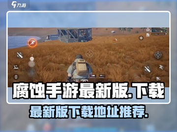 🔥腐蚀手游最新版下载链接🌟玩家必看！截图1