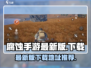 🔥腐蚀手游最新版下载链接🌟玩家必看！