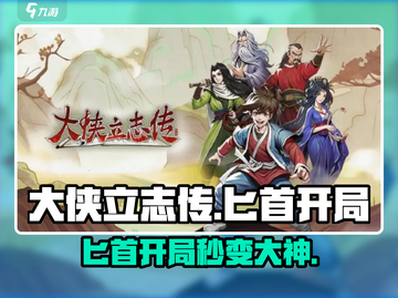 大侠立志传匕首开局攻略，轻松制胜💡🎉截图1