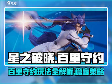 星之破晓：百里守约🔥玩法大揭秘！轻松上分就靠它✨截图1