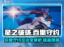 星之破晓：百里守约🔥玩法大揭秘！轻松上分就靠它✨