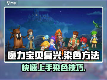 魔力宝贝复兴版🔥染色技巧大全，快速上手秘籍！截图1