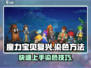 魔力宝贝复兴版🔥染色技巧大全，快速上手秘籍！