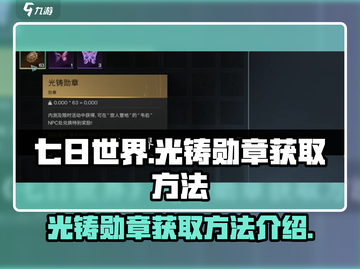 《七日世界》光铸勋章获取秘籍🔥速来看！截图1