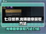《七日世界》光铸勋章获取秘籍🔥速来看！