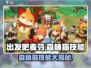 出发吧！麦芬森林猫🔥技能全解析，游戏党必看！🎮