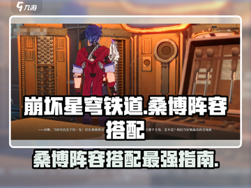 崩坏星穹铁道🔥桑博最强阵容搭配攻略🌟截图1