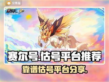 赛尔号🔥超靠谱估号平台推荐，玩家必看！截图1