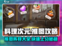 料理次元🔥推图攻略：超强阵容带你飞！💥