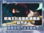 航海王壮志雄心🔥鹰眼获取攻略💎