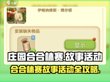 庄园合合林赛的故事🔥活动攻略来啦！快来参与✨截图1