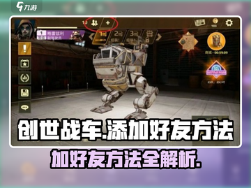 创世战车🔥好友添加全攻略，轻松组队制霸战场！截图1