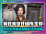 我在末世开超市🔥：手游玩法大揭秘！