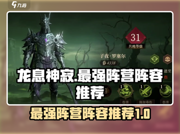 龙息神寂🔥最强阵营曝光，阵容推荐速看！截图1