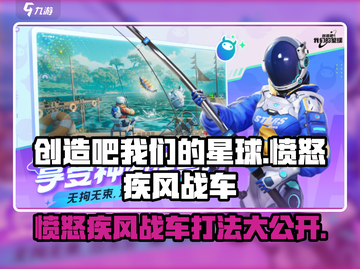 创造吧我们的星球💥愤怒疾风战车打法🔥超详细攻略来了！截图1
