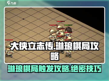 大侠立志传🔥琳琅棋局触发攻略⚡必看 secrets！截图1