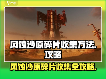破碎之地🔥风蚀沙原碎片收集全攻略💎截图1