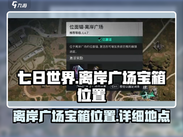 七日世界💥离岸广场宝箱位置大揭秘！🔥截图1
