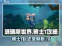 塔瑞斯世界🔥骑士T玩法攻略，轻松上手制胜秘诀！