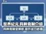 世界纪元🔥兵种克制全解析，轻松上分秘籍🎉