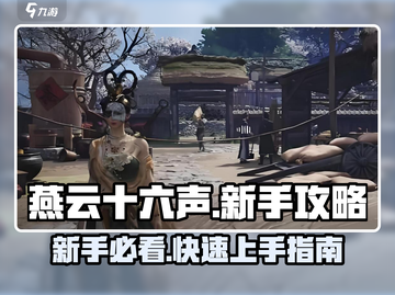 燕云十六声🔥新手必看！快速上手指南💎截图1