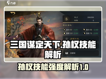 三国谋定天下🔥孙权技能强度全面解析🎉截图1
