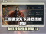 三国谋定天下🔥孙权技能强度全面解析🎉