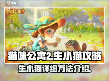 猫咪公寓2🔥超详细生小猫攻略猫咪必备❤截图1