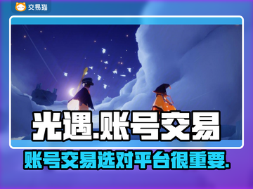 光遇账号交易平台🔥卖游戏号必看！👇截图1