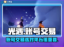 光遇账号交易平台🔥卖游戏号必看！👇