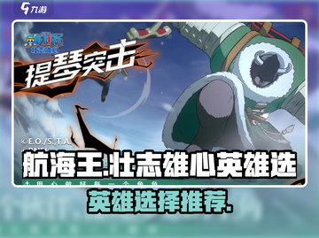 航海王壮志雄心🔥最强英雄推荐来啦！截图1