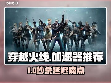🔥穿越火线加速器大揭秘！⚡截图1