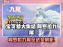 宝可梦大集结🔥阿罗拉九尾玩法攻略来啦！