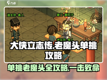 大侠立志传💡击败老魔头单挑攻略来啦！截图1