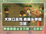 大侠立志传💡击败老魔头单挑攻略来啦！